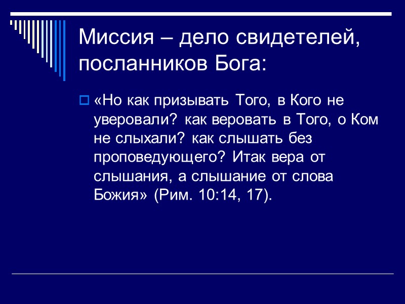 Миссия – дело свидетелей, посланников Бога:  «Но как призывать Того, в Кого не